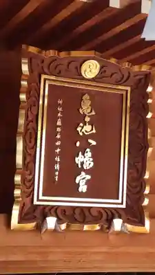 亀ケ池八幡宮(神奈川県)