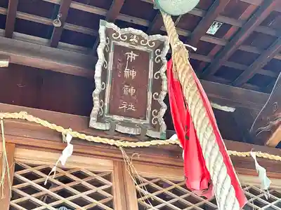 市神神社(滋賀県)