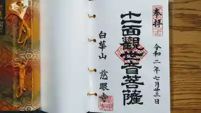 慈眼寺の御朱印
