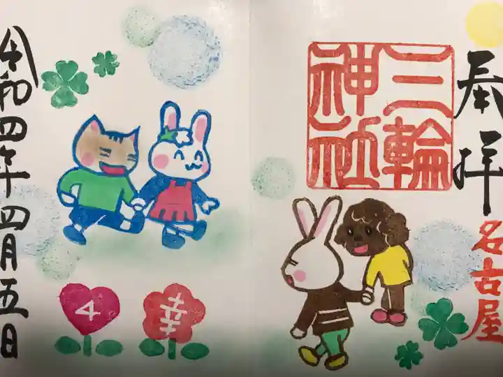 三輪神社の御朱印