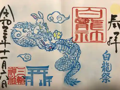 三輪神社の御朱印