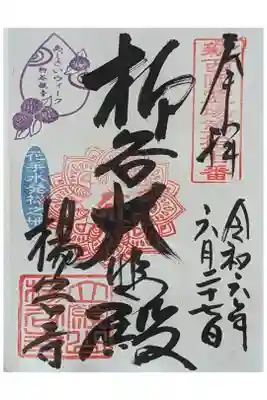 本尊･柳谷大悲殿御朱印(あじさいウィークver.)