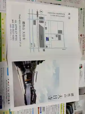 大日寺の御朱印