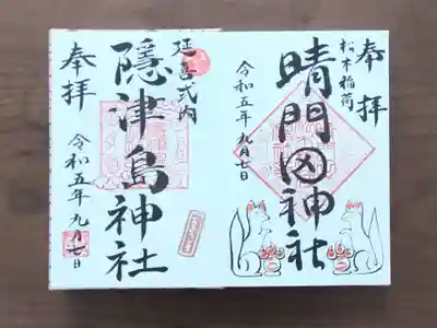 晴門田神社の御朱印は本務社の隠津島神社でいただきました。手書きのお稲荷さんが素敵です。