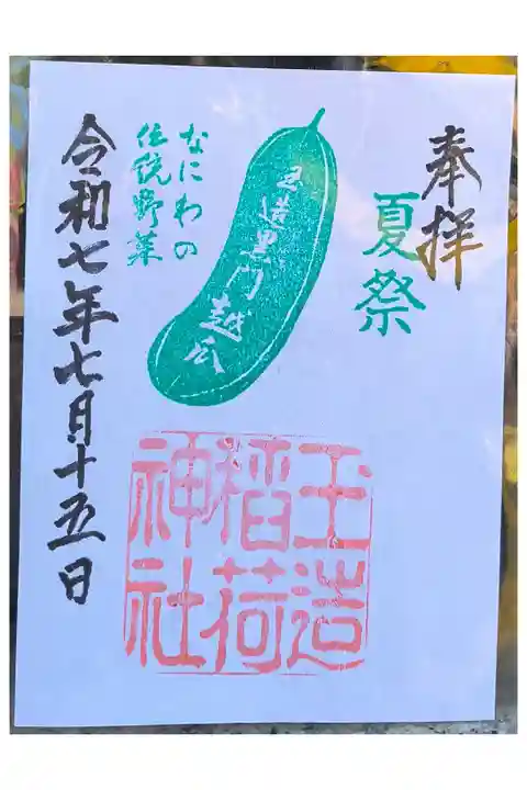 夏祭限定御朱印【書き置きのみ】