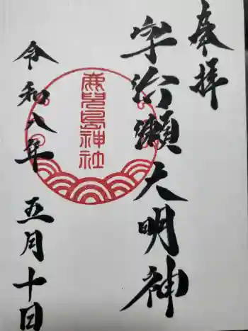 鹿児島神社の御朱印 2026年05月