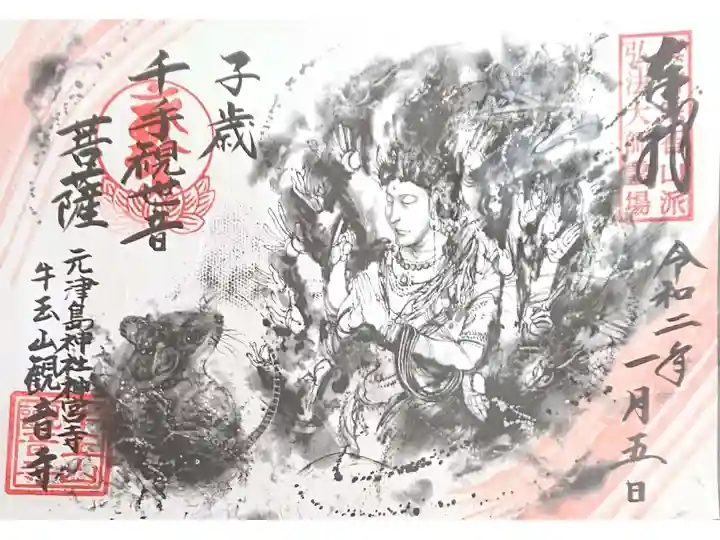 正月限定 子年千手観世音菩薩さま