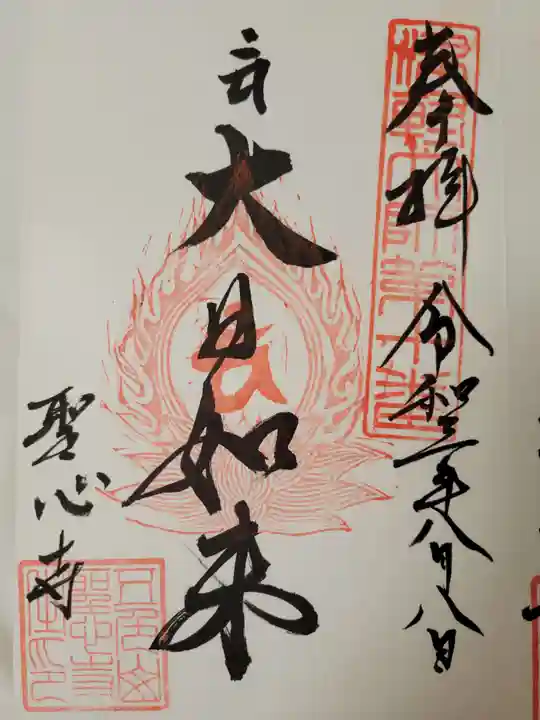 聖心寺の御朱印