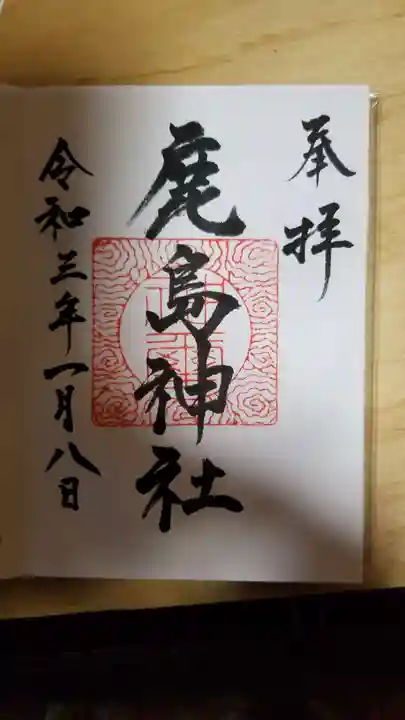 鹿島神社の御朱印