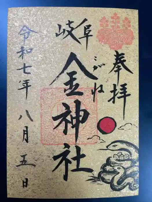 金神社の御朱印