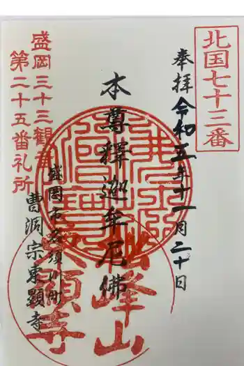 東顕寺の御朱印 2023年11月