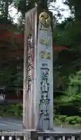 日光二荒山神社(栃木県)