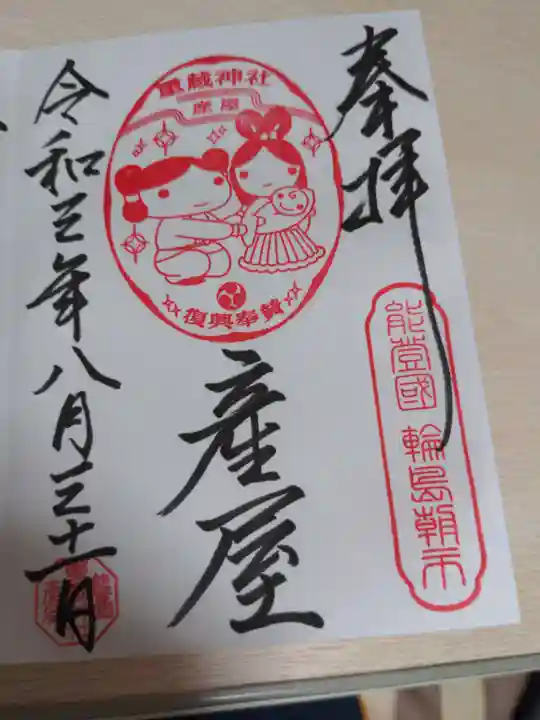 重蔵神社 産屋の御朱印
