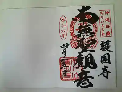 護国寺(沖縄県)