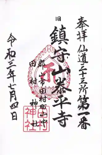 田村神社の御朱印