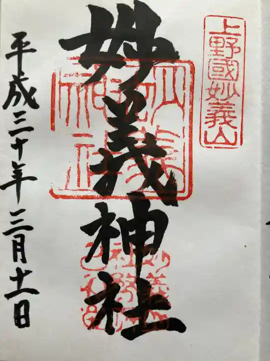 妙義神社の御朱印