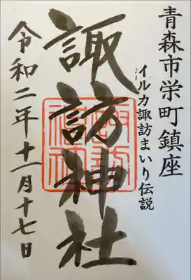 諏訪神社の御朱印