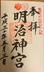 明治神宮の御朱印