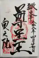 観音正寺奥の院の御朱印