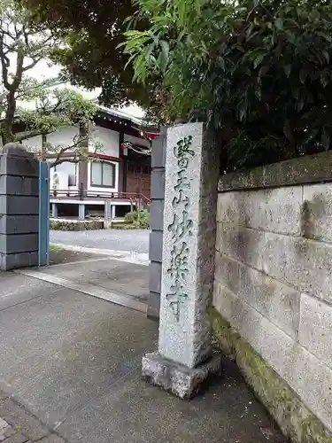 妙薬寺の山門