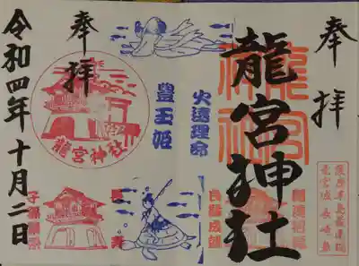 龍宮神社の御朱印