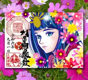 村屋坐弥冨都比売神社の御朱印(2023年08月23日(水) 11時31分39秒投稿)