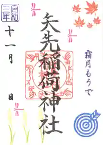 矢先稲荷神社の御朱印 2021年11月01日(月)〜(2021年10月27日(水) 16時15分37秒投稿)