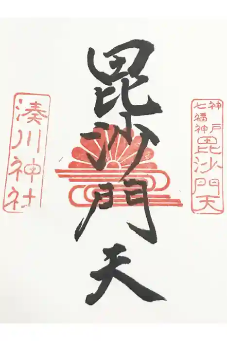 湊川神社の御朱印