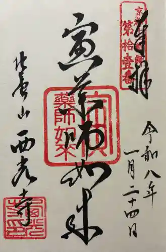 西光寺の御朱印