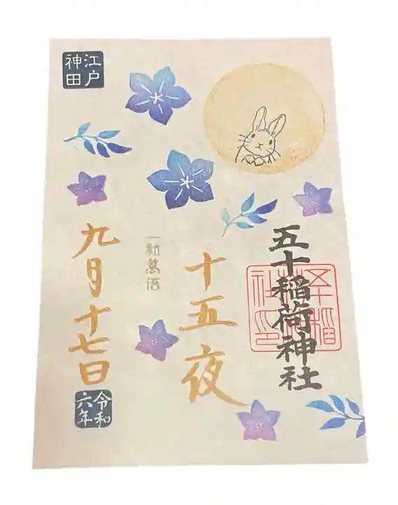 五十稲荷神社(栄寿稲荷神社)の御朱印