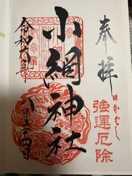 小網神社の{uncategorized: "未分類", other: "その他", undefined: "問題あり", building: "その他建物", grave: "お墓", sacred_gate: "鳥居", guardian: "狛犬", statue: "像", buddha: "仏像", history: "歴史", nature: "自然", garden: "庭園", animal: "動物", pagoda: "塔", temizu: "手水舎", mountain_gate: "山門・神門", sanctuary: "本殿・本堂", subordinate: "末社・摂社", art: "芸術", scenery: "景色", jizo: "地蔵", ema: "絵馬", goshuin: "御朱印", omikuji: "おみくじ", items: "授与品その他", amulet: "お守り", goshuincho: "御朱印帳", eats: "食事", festival: "お祭り", votive_dance: "神楽", shichigosan: "七五三参", wedding: "結婚式", experience: "体験その他", initially: "初詣", around: "周辺", anti_infection: "感染症対策"}