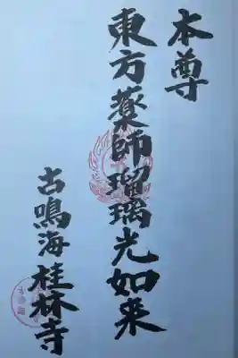 鳴海宿十一ヶ寺御朱印帳の1番札所である桂林寺さんの朱印押印です。