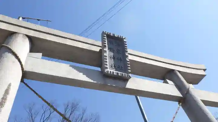 温泉神社~磐梯熱海温泉~の鳥居