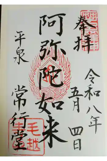 常行堂 (毛越寺)の御朱印 2026年05月