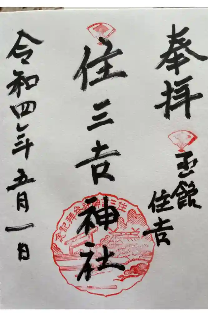 住三吉神社の御朱印