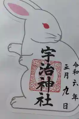 宇治神社の御朱印