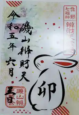 こちらも受印せずの予定でしたが、御札を授かりにホテル一乃館に入ったところ、兎年限定があったので受印しましたw