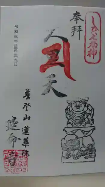 延命寺の御朱印 2020年11月