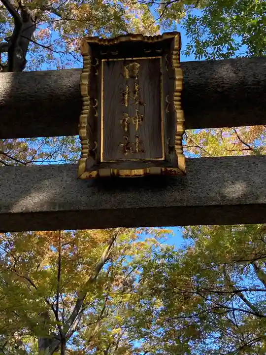 丸子山王日枝神社(神奈川県)