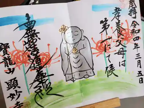 顕妙寺の御朱印