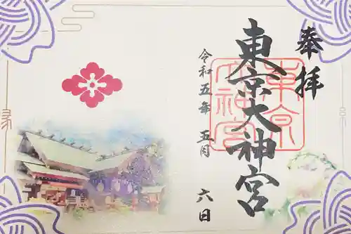 東京大神宮の御朱印