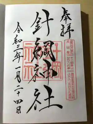 針綱神社の御朱印