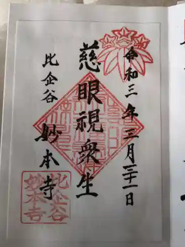 妙本寺の御朱印