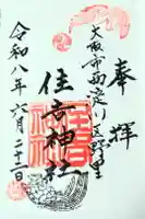 野里住吉神社の御朱印