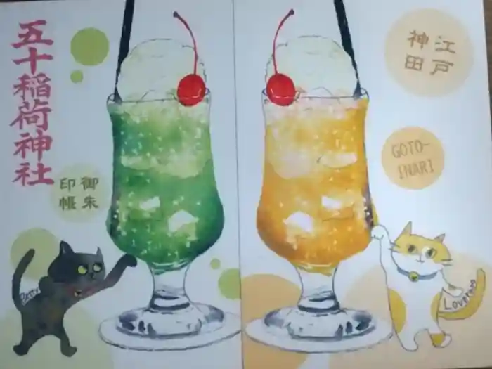 五十稲荷神社(栄寿稲荷神社)の御朱印帳