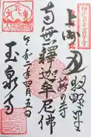 玉泉寺の御朱印