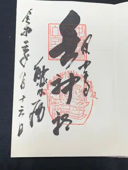 白山神社の御朱印