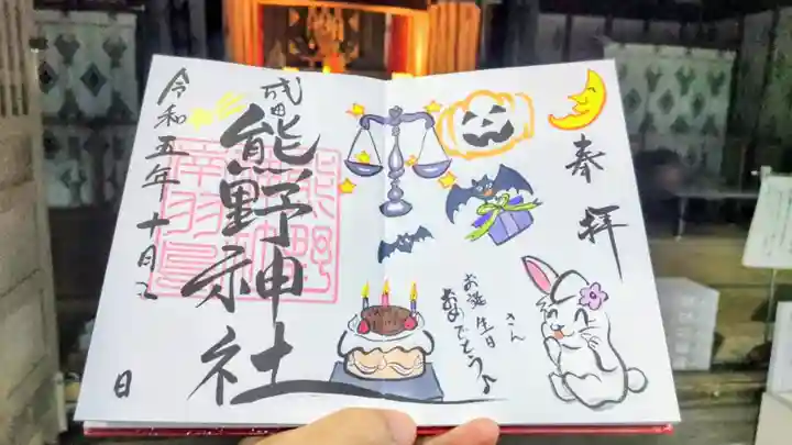 成田熊野神社の御朱印