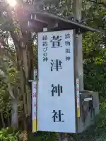 萱津神社の{uncategorized: "未分類", other: "その他", undefined: "問題あり", building: "その他建物", grave: "お墓", sacred_gate: "鳥居", guardian: "狛犬", statue: "像", buddha: "仏像", history: "歴史", nature: "自然", garden: "庭園", animal: "動物", pagoda: "塔", temizu: "手水舎", mountain_gate: "山門・神門", sanctuary: "本殿・本堂", subordinate: "末社・摂社", art: "芸術", scenery: "景色", jizo: "地蔵", ema: "絵馬", goshuin: "御朱印", omikuji: "おみくじ", items: "授与品その他", amulet: "お守り", goshuincho: "御朱印帳", eats: "食事", festival: "お祭り", votive_dance: "神楽", shichigosan: "七五三参", wedding: "結婚式", experience: "体験その他", initially: "初詣", around: "周辺", anti_infection: "感染症対策"}
