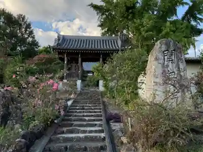 関無院の山門・神門